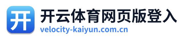 开云体育网页版登入 Logo
